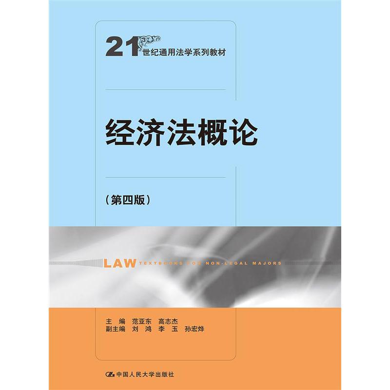 经济法概论（第四版）（21世纪通用法学系列教材）
