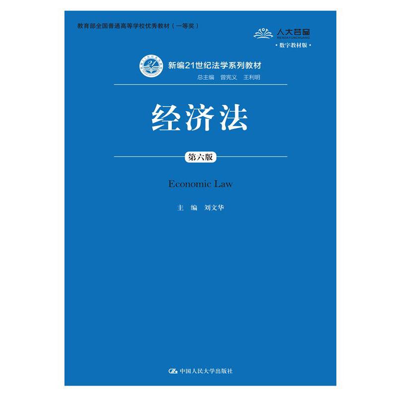 经济法（第六版）（新编21世纪法学系列教材）