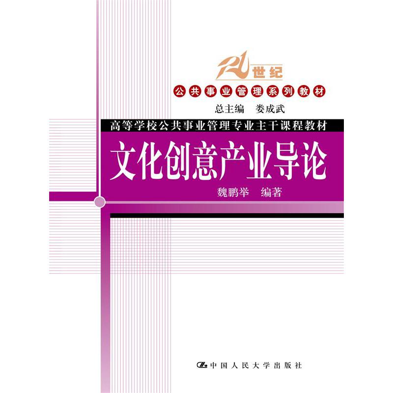 文化创意产业导论（21世纪公共事业管理系列教材）