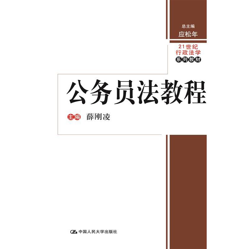 公务员法教程