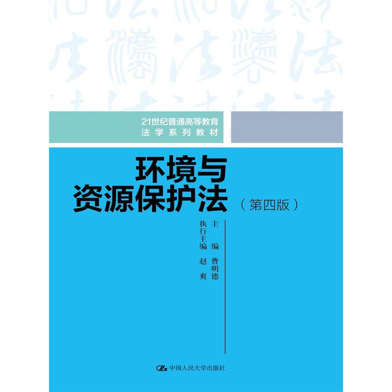 环境与资源保护法（第四版）（21世纪普通高等教育法学系列教材）