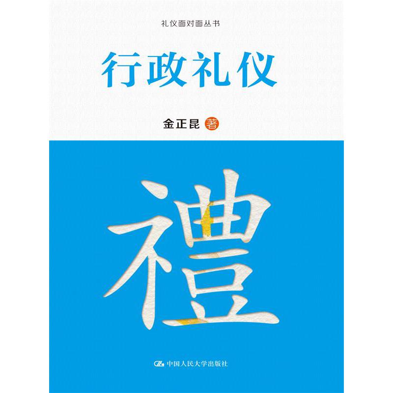 行政礼仪（礼仪面对面丛书）