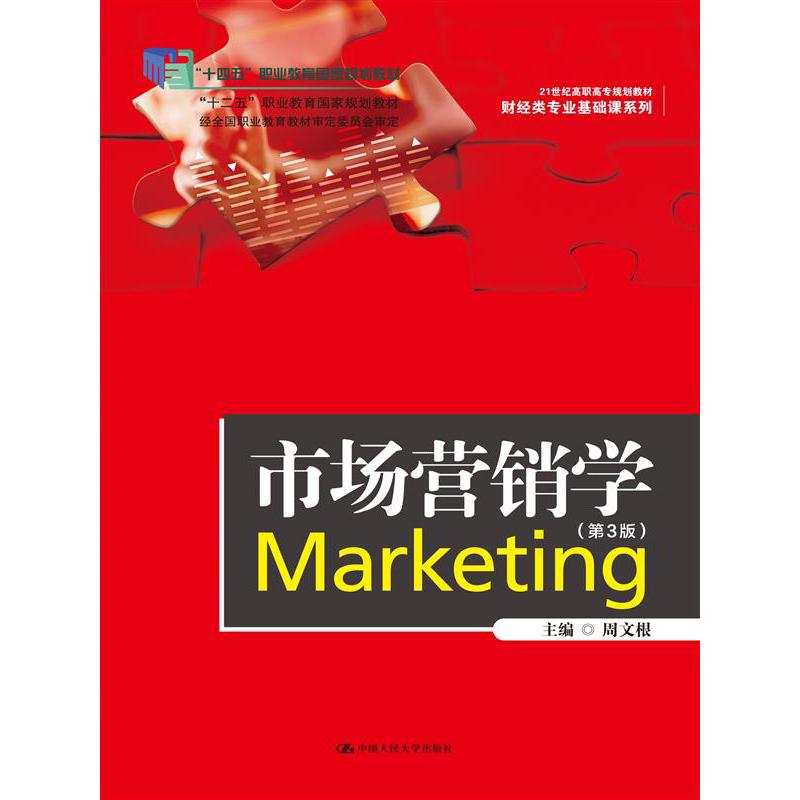 市场营销学（第3版）
