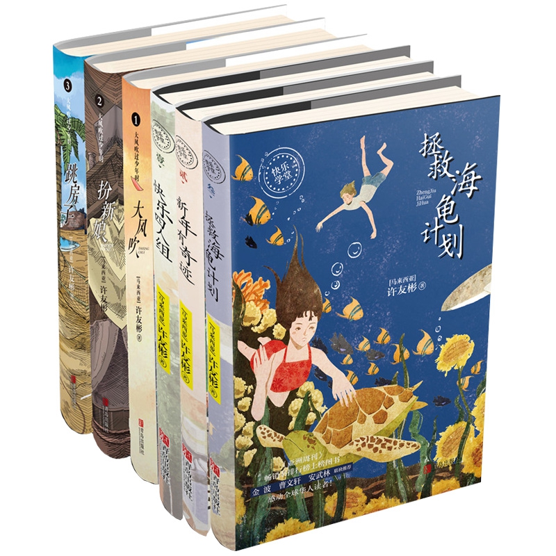 “亚洲故事大王”许友彬代表作典藏版(套装共6册)