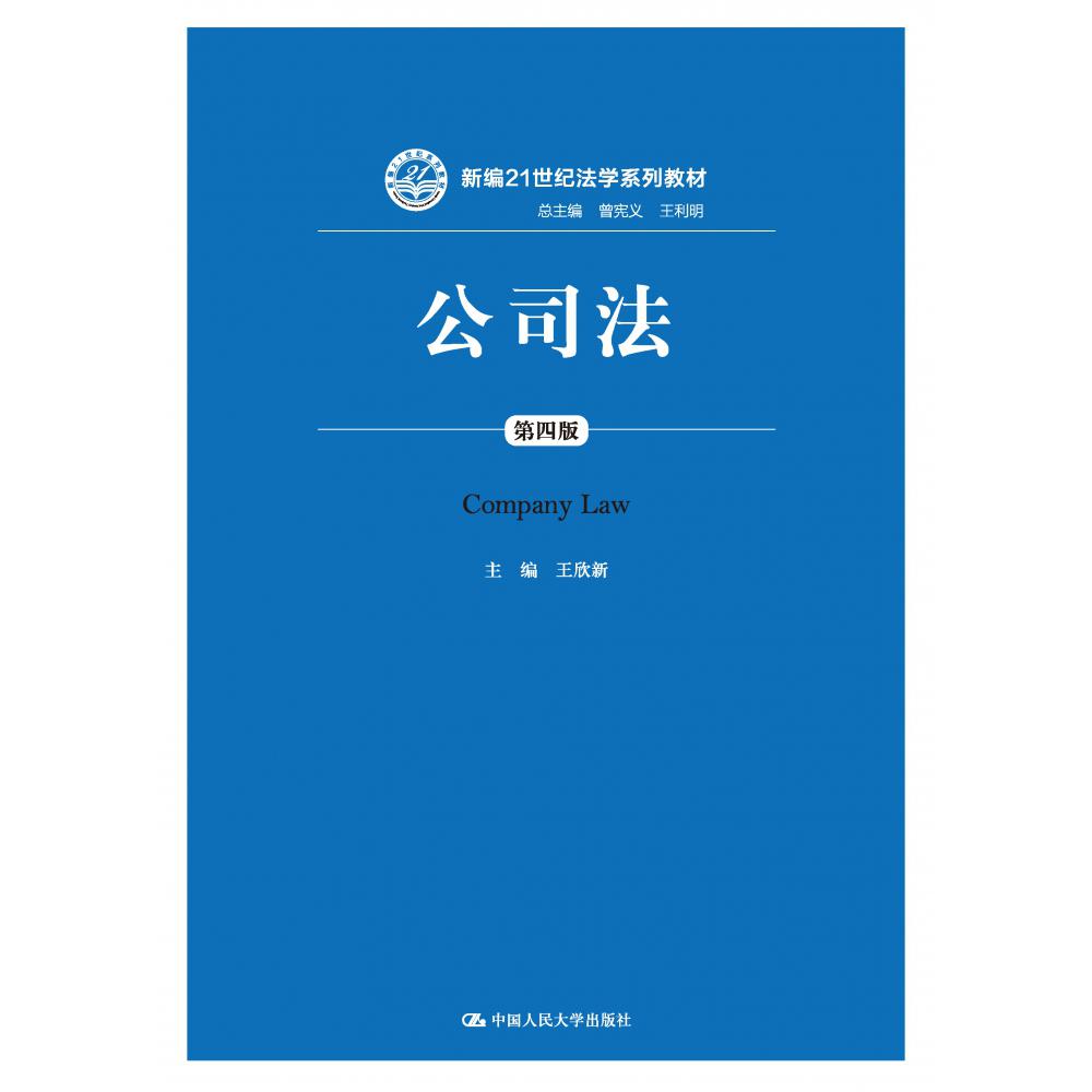 公司法（第四版）（新编21世纪法学系列教材）