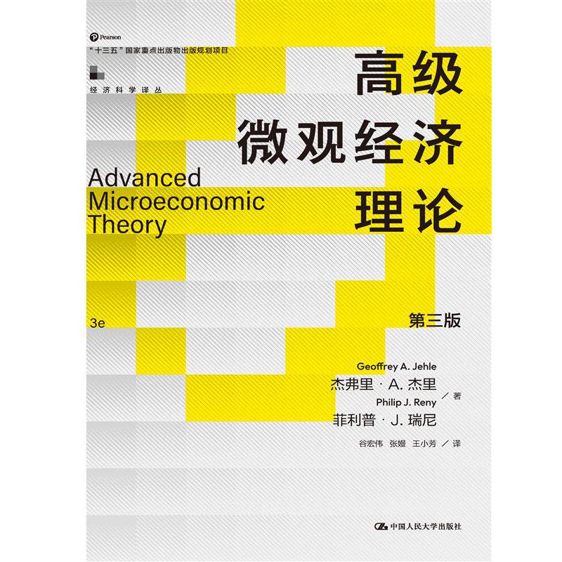 高级微观经济理论（第三版）（经济科学译丛）