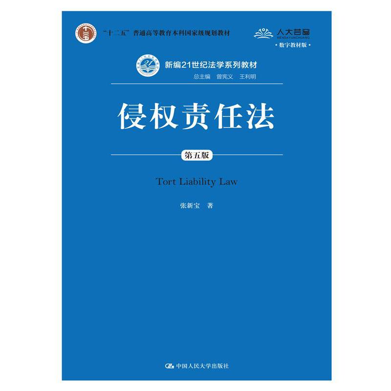 侵权责任法（第五版）（新编21世纪法学系列教材）