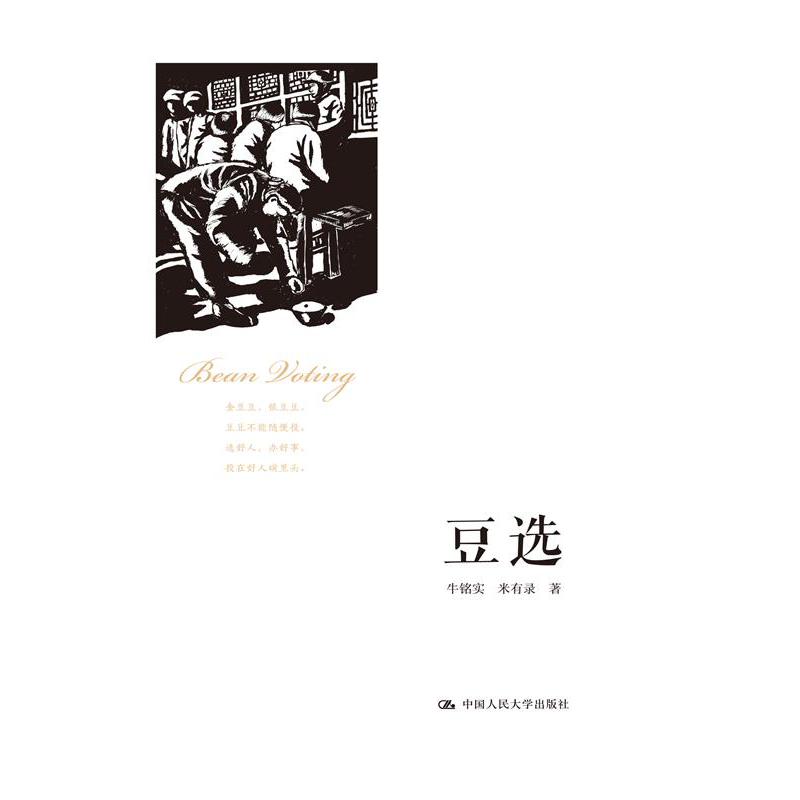 豆选