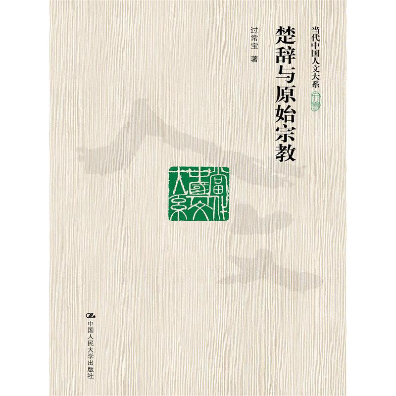 楚辞与原始宗教（当代中国人文大系）