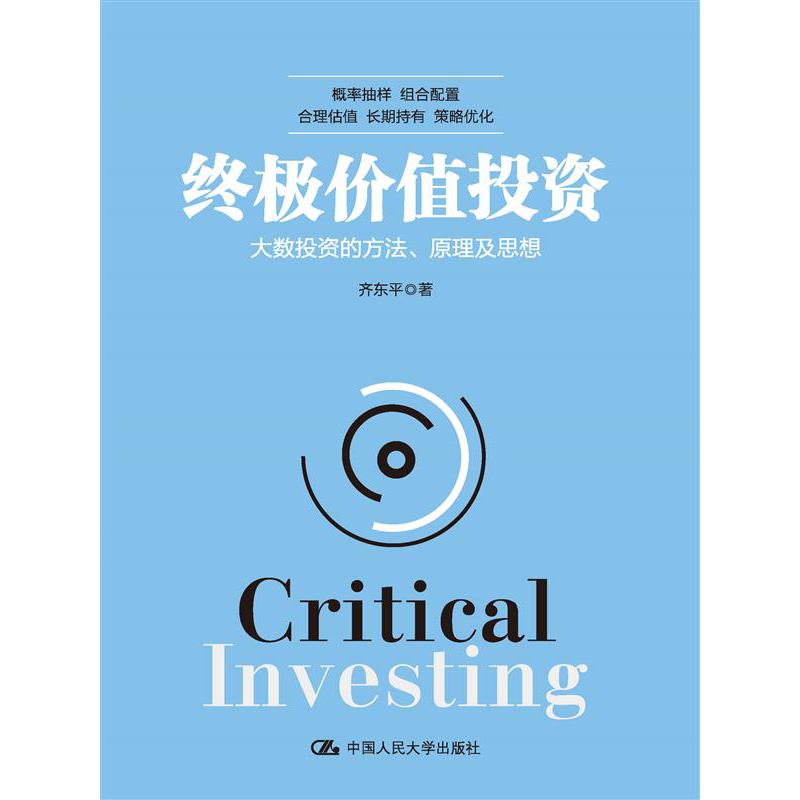 终极价值投资：大数投资的方法、原理及思想