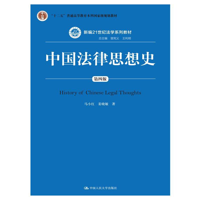 中国法律思想史（第四版）（新编21世纪法学系列教材）