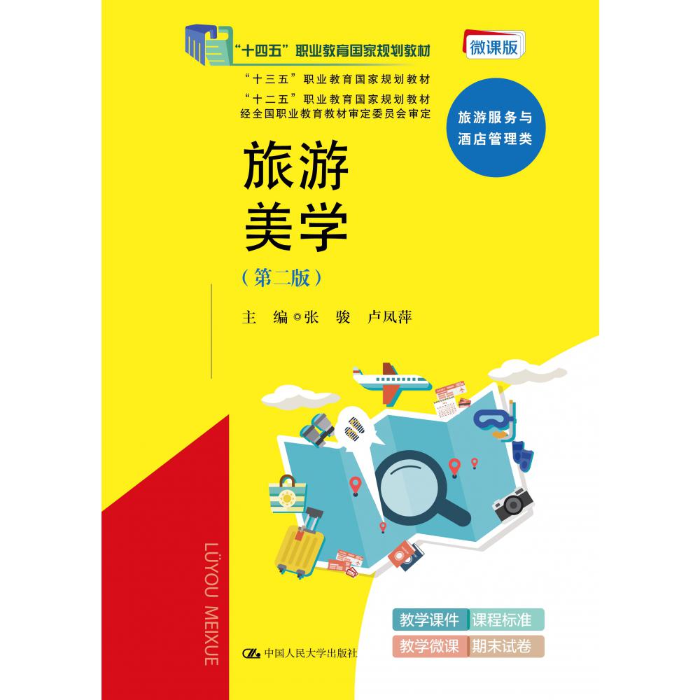 旅游美学（第二版）