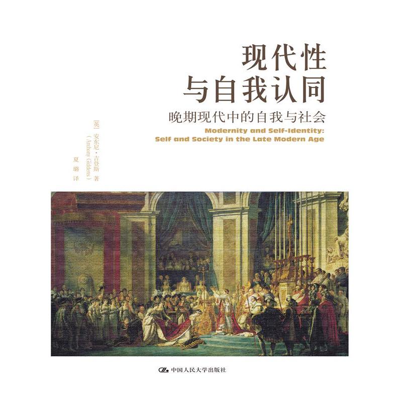 现代性与自我认同：晚期现代中的自我与社会
