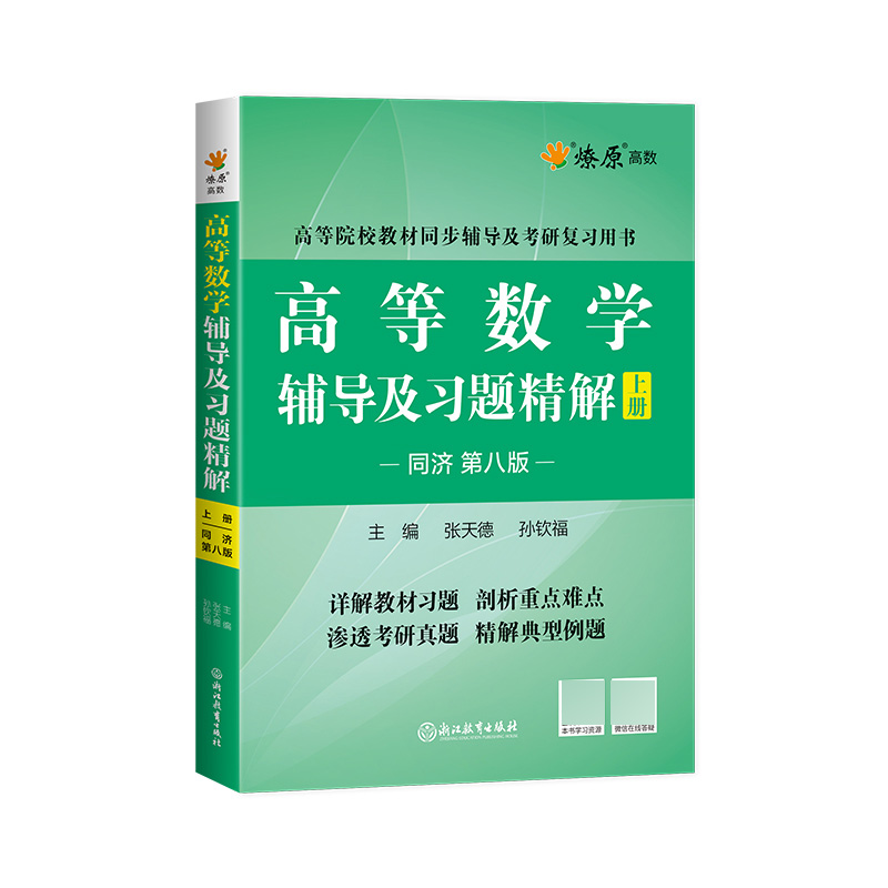 高等数学辅导及习题精解 上册（同济第八版）