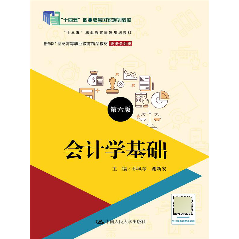 会计学基础（第六版）