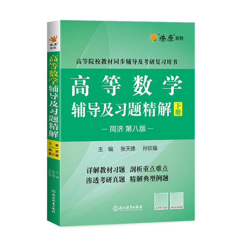 高等数学辅导及习题精解 下册（同济第八版）
