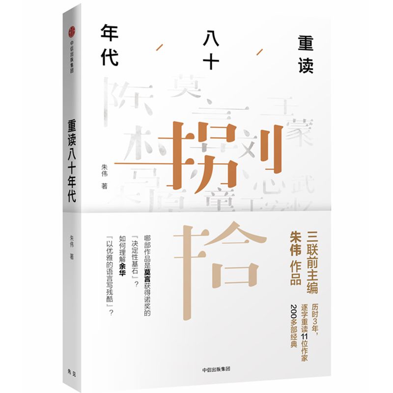 重读八十年代
