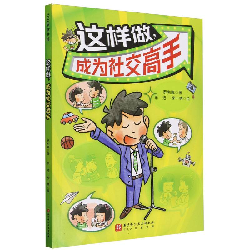 这样做成为社交高手/100层童书馆