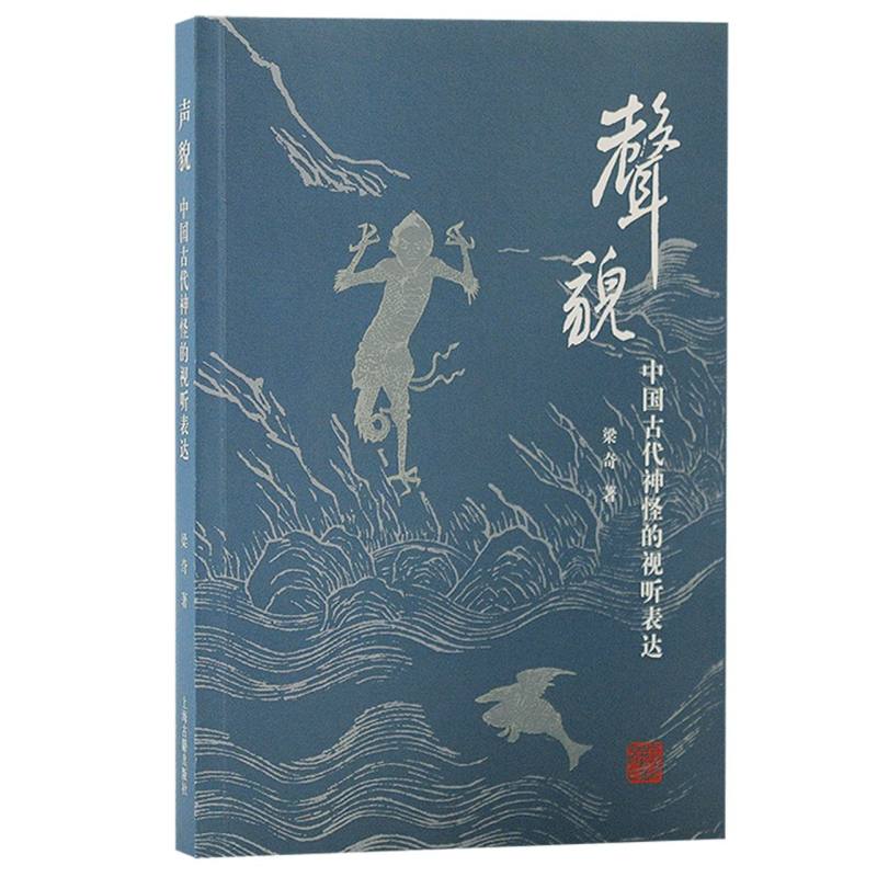 声貌：中国古代神怪的视听表达