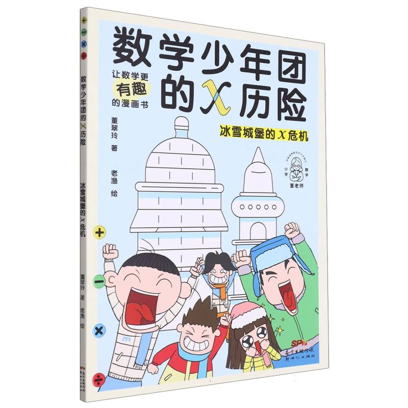 冰雪城堡的x危机/数学少年团的x历险