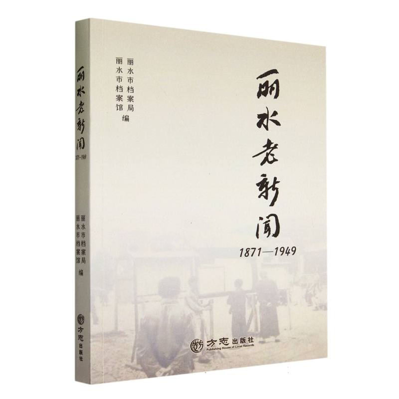 丽水老新闻（1871-1949）