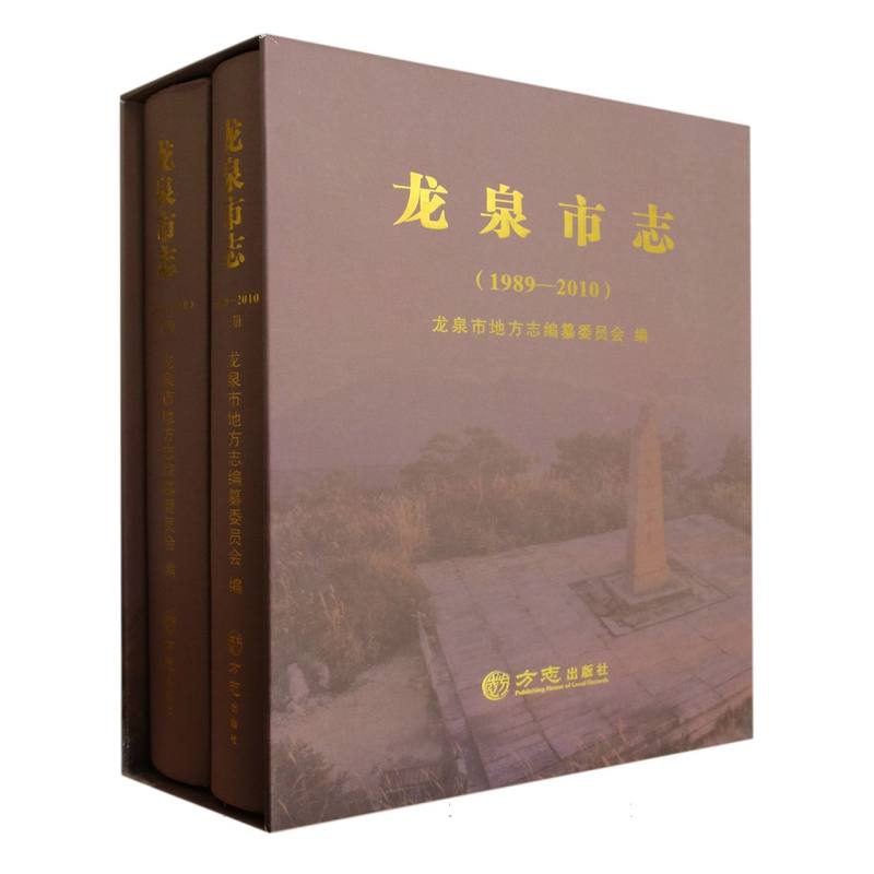 龙泉市志（1989-2010上下）（精）