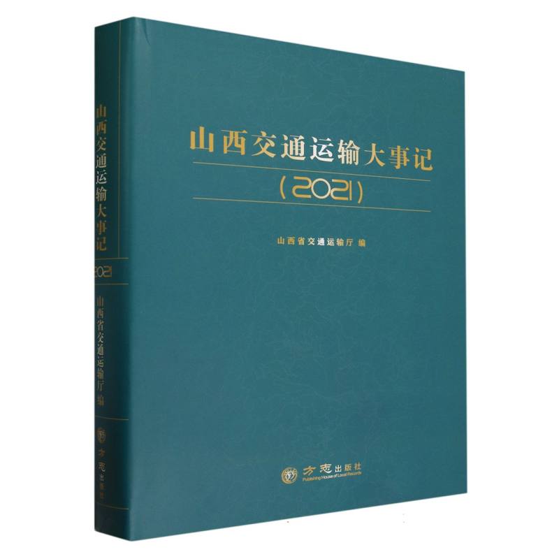 山西交通运输大事记（2021）（精）