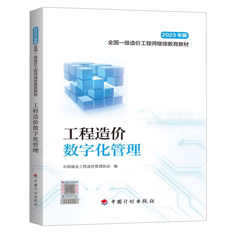 工程造价数字化管理（2023年版全国一级造价工程师继续教育教材）