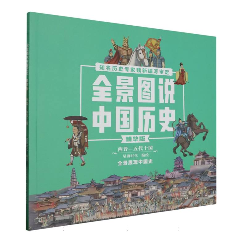 全景图说中国历史（西晋-五代十国精华版）