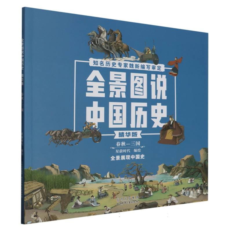 全景图说中国历史（春秋-三国精华版）