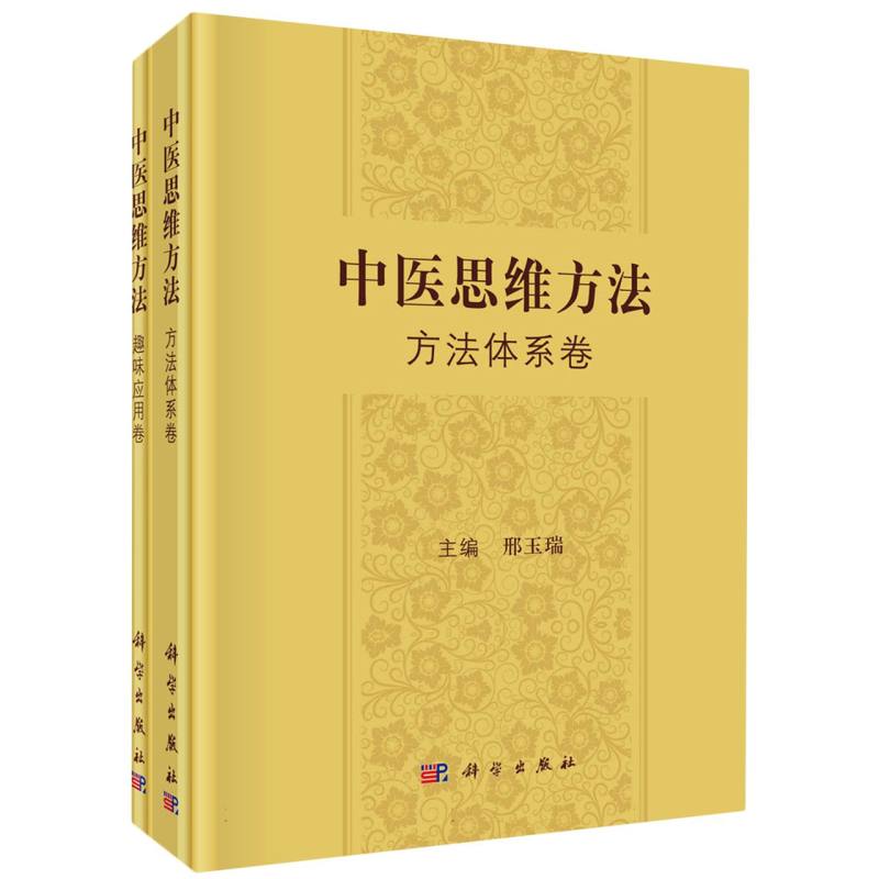 中医思维方法：方法体系卷和趣味应用卷