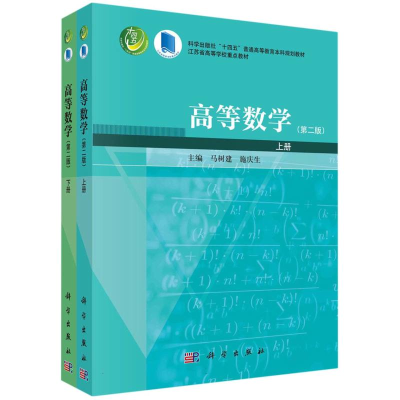 高等数学（上下册）（第二版）
