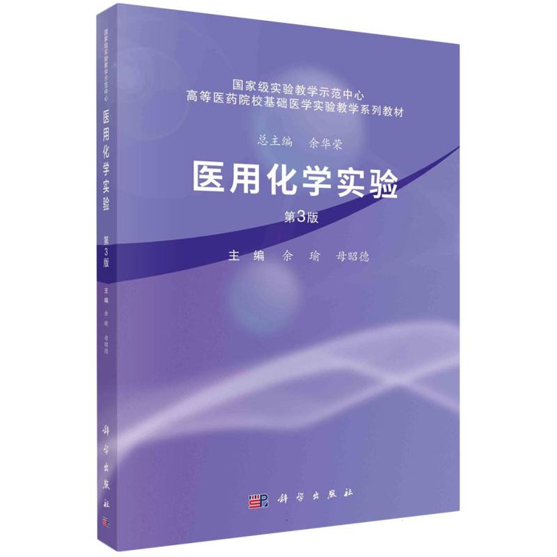 医用化学实验（第3版）
