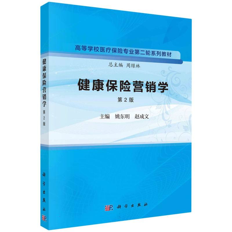 健康保险营销学（第2版）