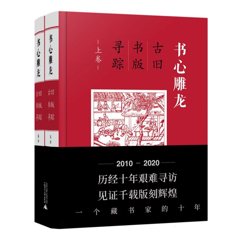 书心雕龙——古旧书版寻踪(上、下卷)