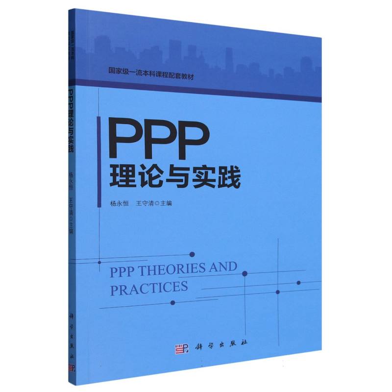 PPP理论与实践