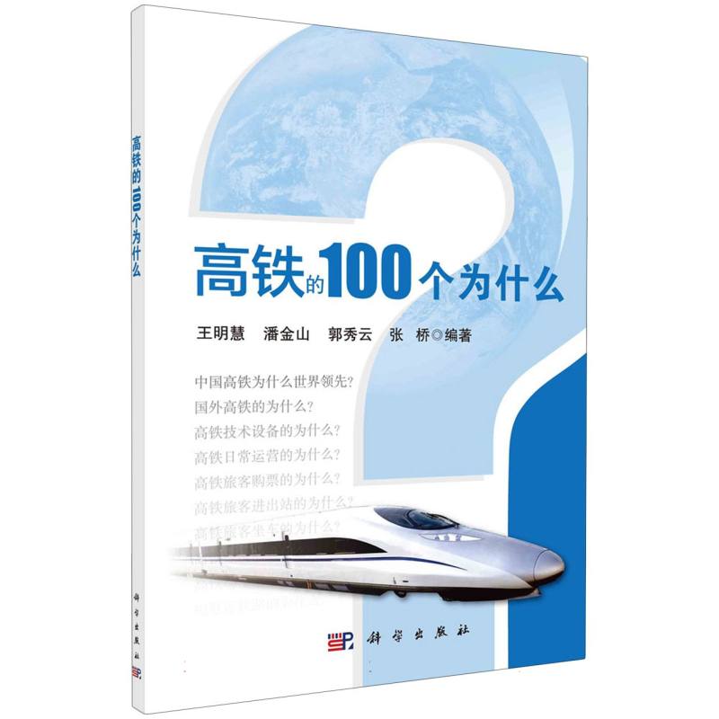 高铁的100个为什么