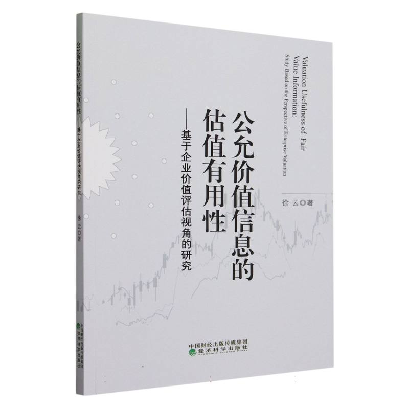 公允价值信息的估值有用性--基于企业价值评估视角的研究