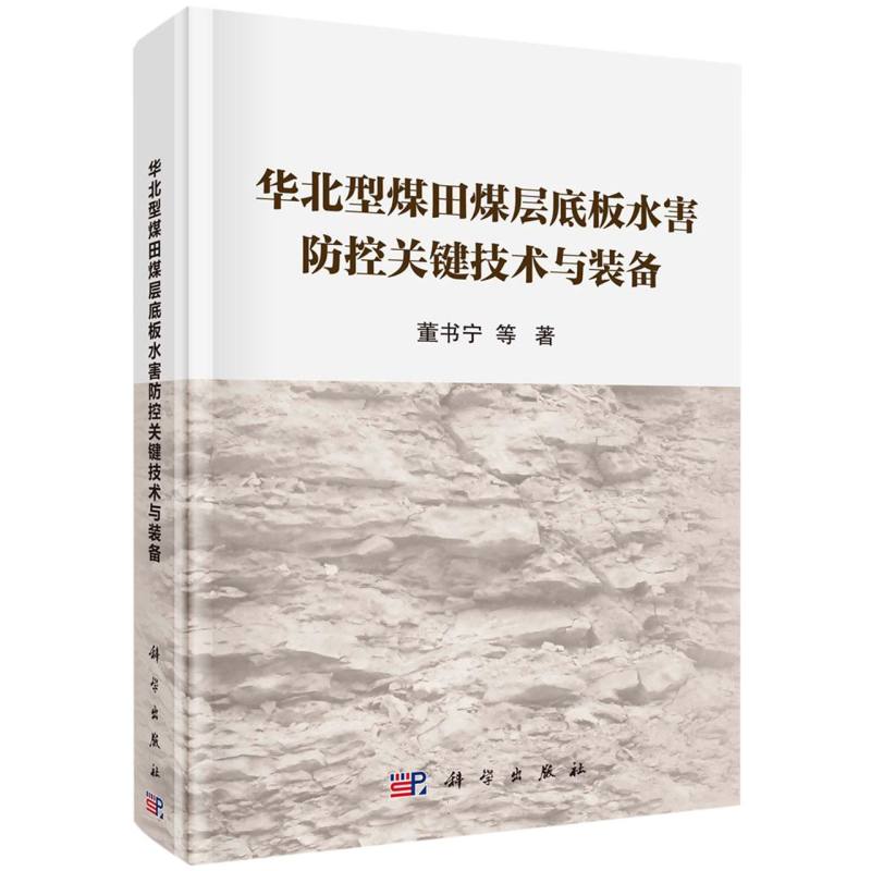 华北型煤田煤层底板水害防控关键技术与装备(精)