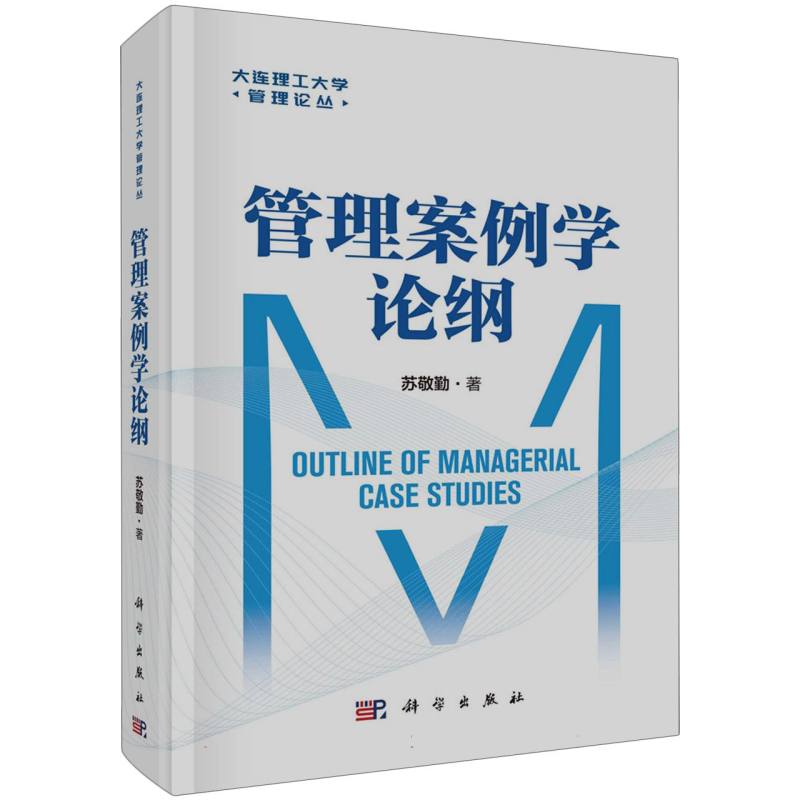 管理案例学论纲