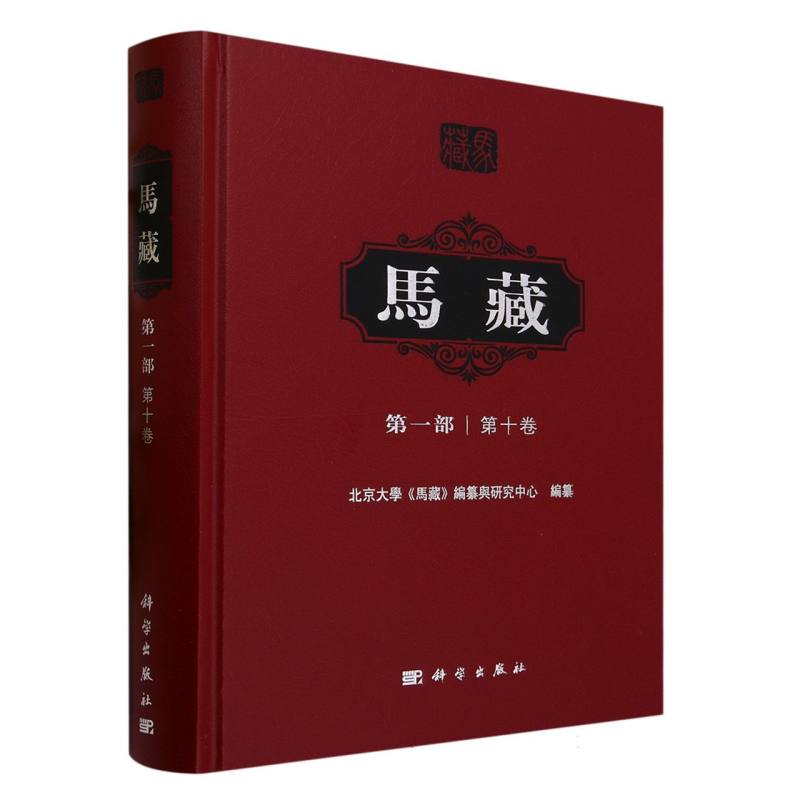 马藏(第1部第10卷)(精)
