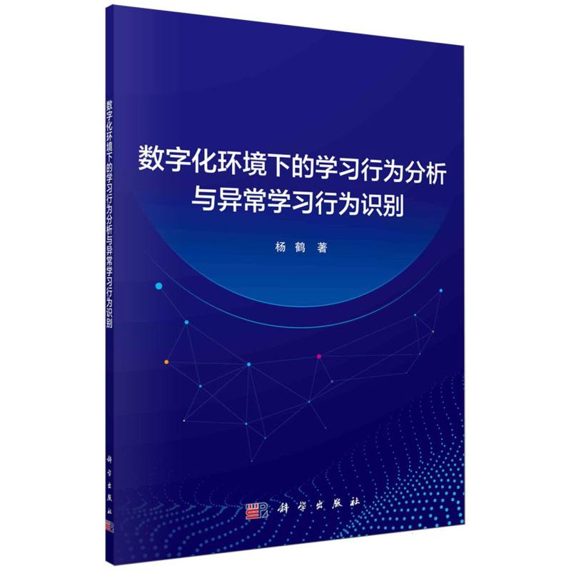 数字化环境下的学习行为分析与异常学习行为识别