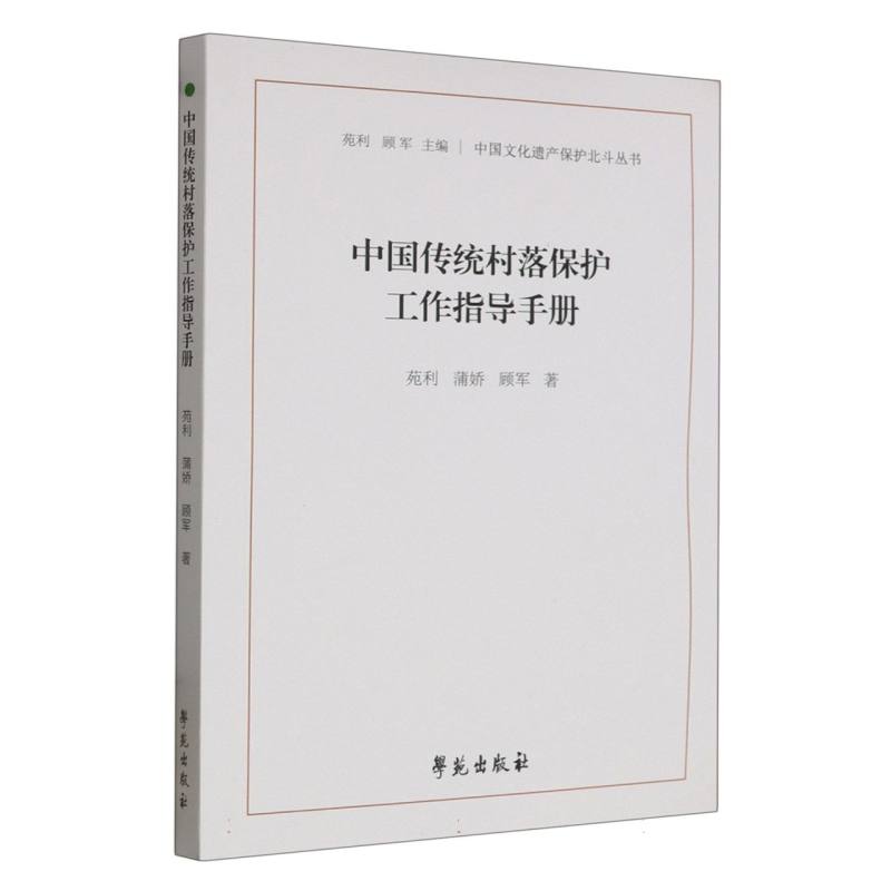 中国传统村落保护工作指导手册