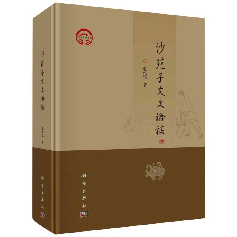 沙苑子文史论稿