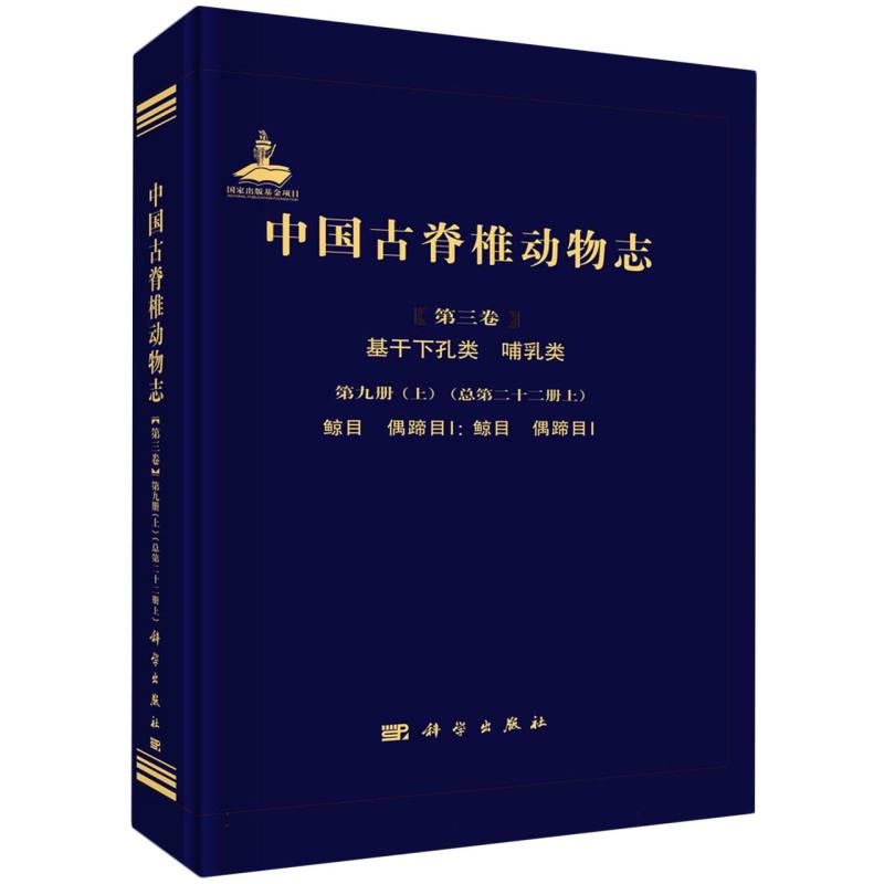 中国古脊椎动物志(第3卷基干下孔类哺乳类第9册总第22册上鲸目偶蹄目Ⅰ鲸目偶蹄目Ⅰ)( 