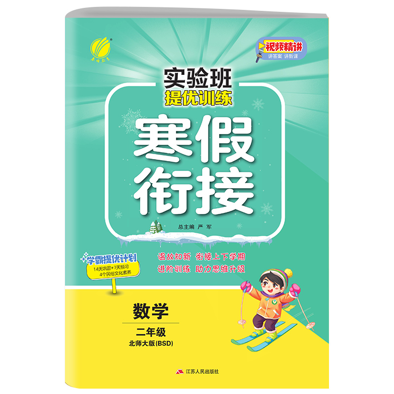 实验班提优训练寒假衔接版 二年级数学 北师大版 2024年新版