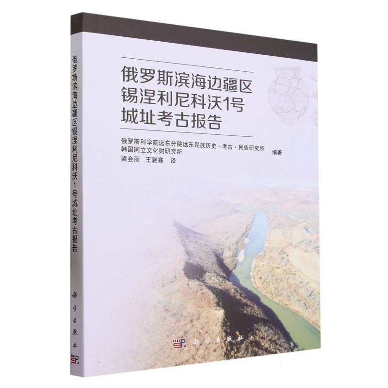 俄罗斯滨海边疆区锡涅利尼科沃1号城址考古报告