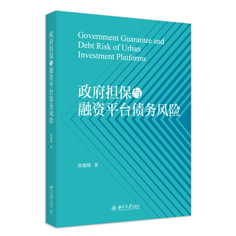 政府担保与融资平台债务风险