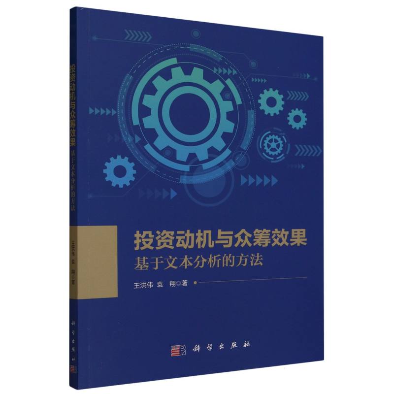 投资动机与众筹效果：基于文本分析的方法