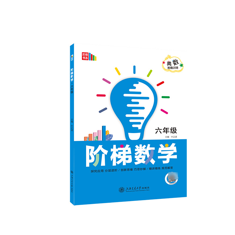 阶梯数学·六年级